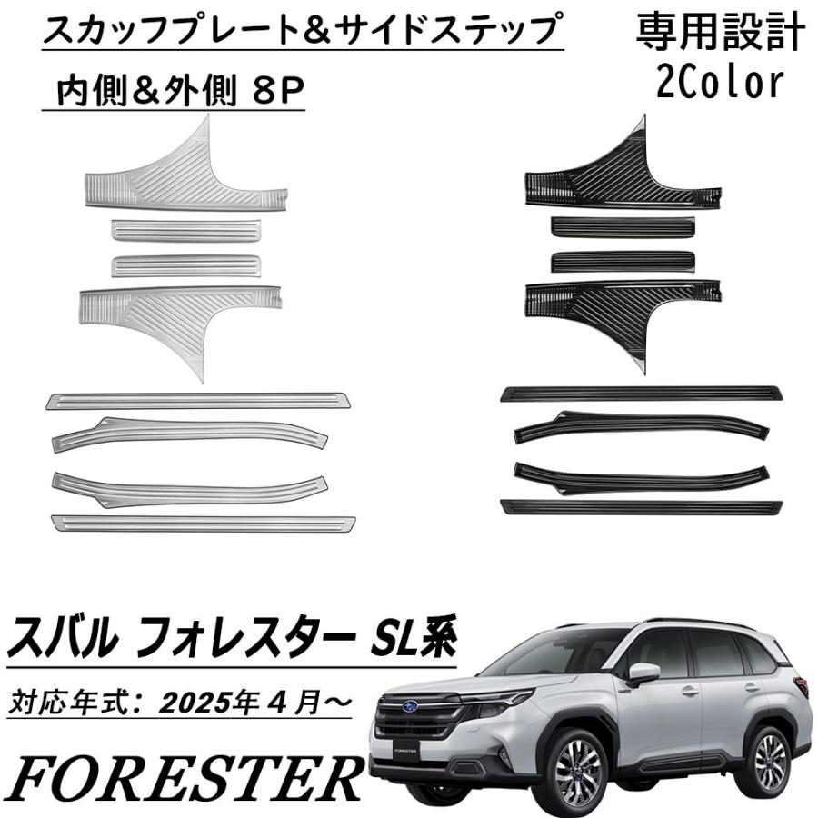 新型 スバル フォレスター SL系 パーツ セット割 スカッフプレート