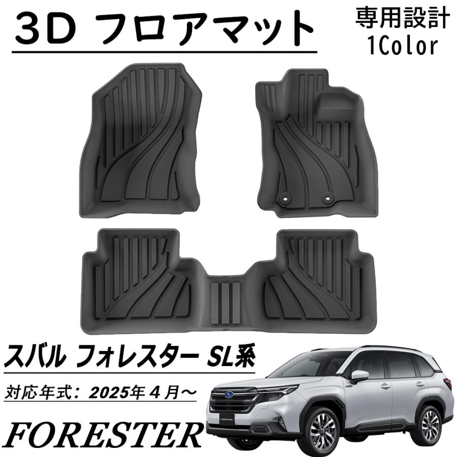 新型 スバル フォレスター SL系 パーツ 3D フロアマット スポーツ 