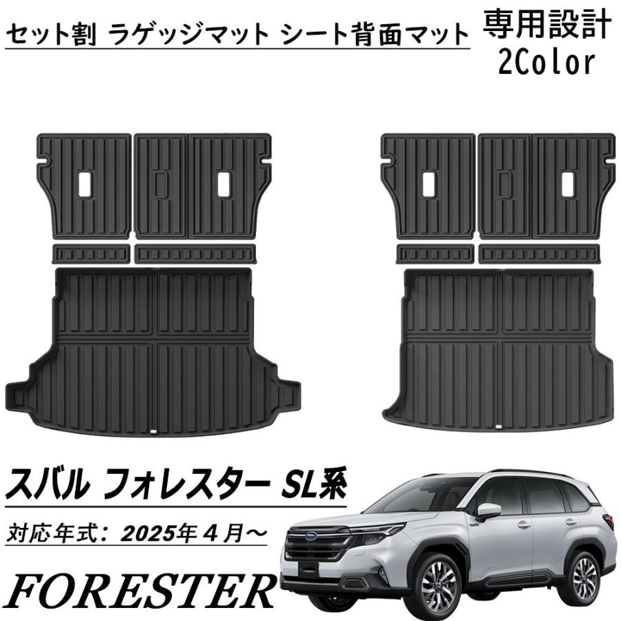 新型 スバル フォレスター SL系 パーツ セット割 ラゲッジマット