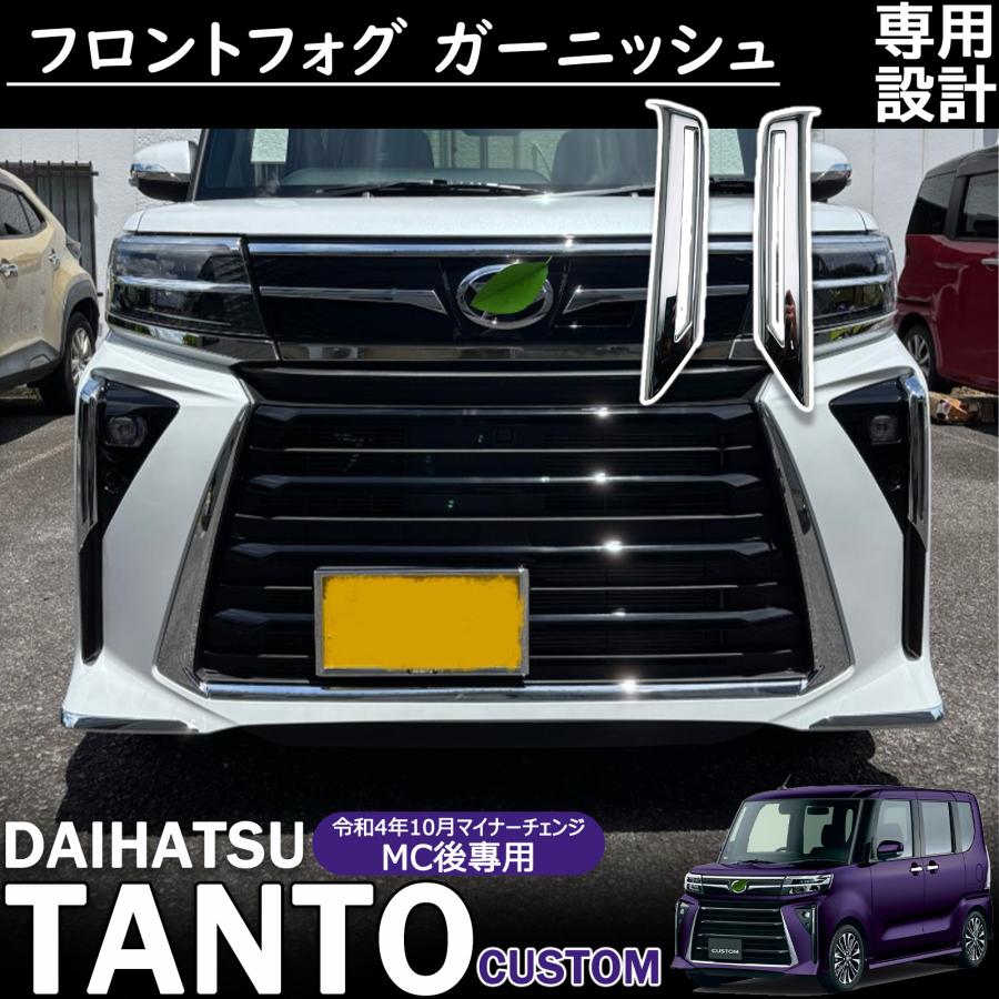 新型 タントカスタム LA650S/LA660S 後期 アクセサリー フロントフォグ 