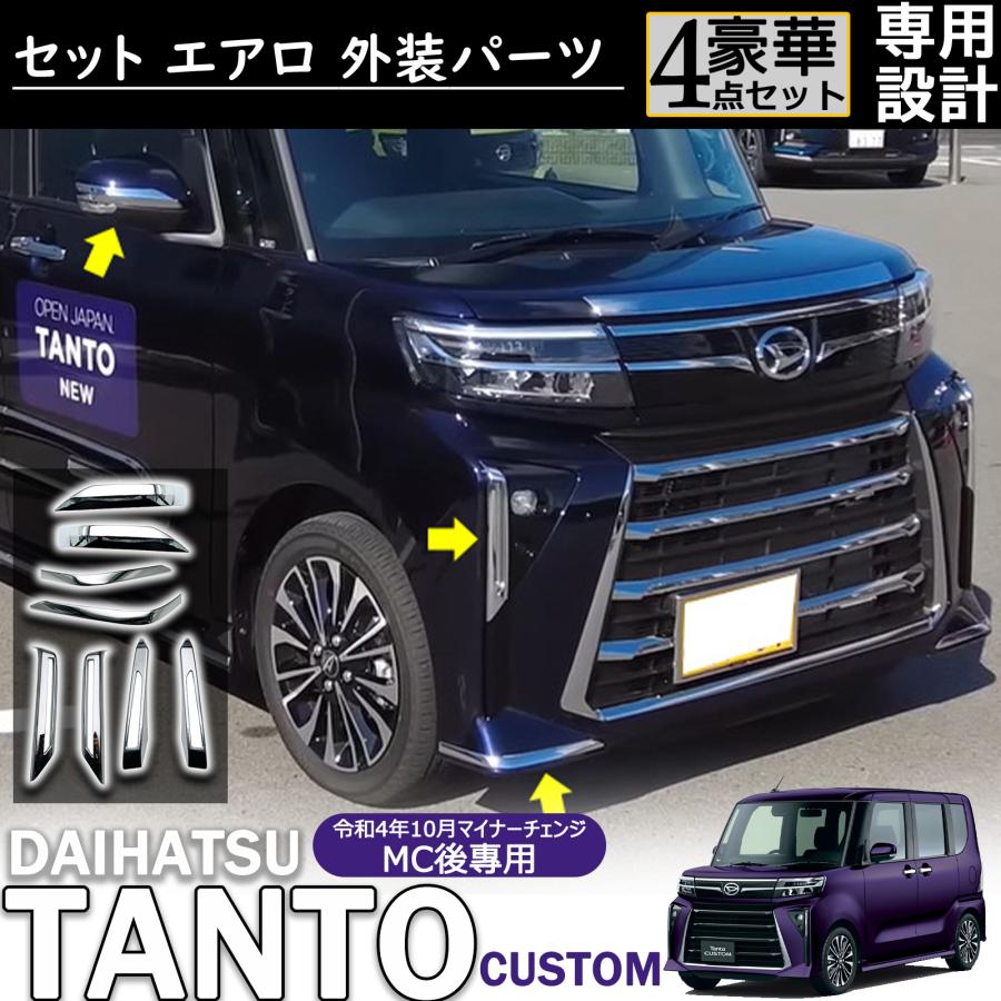 タントLA660S ブラックサイドパネルとグリルセット 新型 タントカスタム LA650S/LA660S 後期 アクセサリー セット エアロ