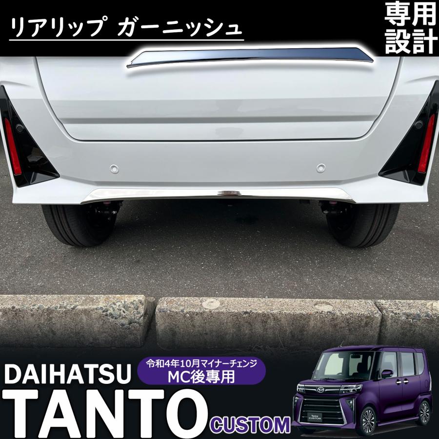 新型 タントカスタム LA650S/LA660S 後期 アクセサリー リアリップ