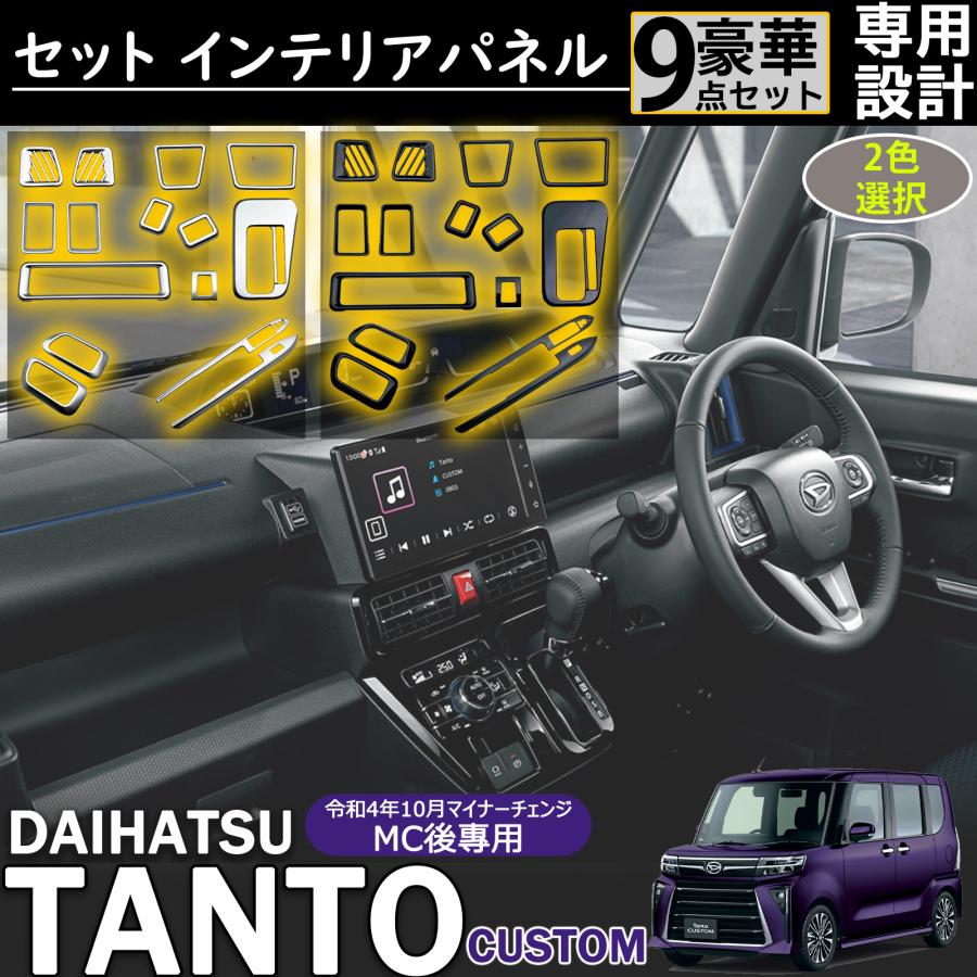 タント　インテリアパネルセット　ピアノブラック 新型 タントカスタム パーツ 前後期専用 LA650S LA660S インテリア
