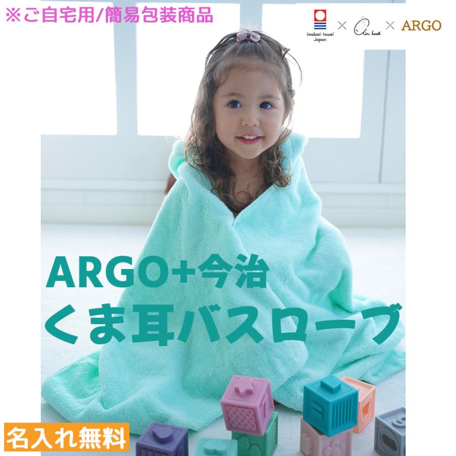 今治タオル（imabari towel） 日本製 くま耳バスローブ ARGO 名入れ