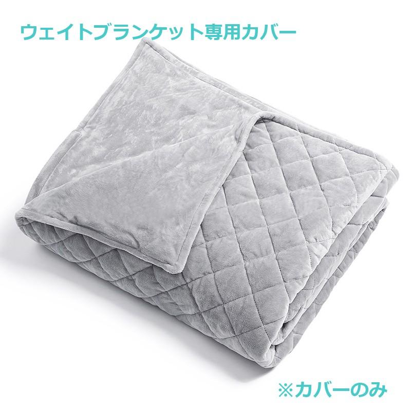 安眠 ウェイトブランケット 専用カバー グレー 加重ブランケット カバーのみ Chw306 Rich Smile リッチスマイル 通販 Yahoo ショッピング
