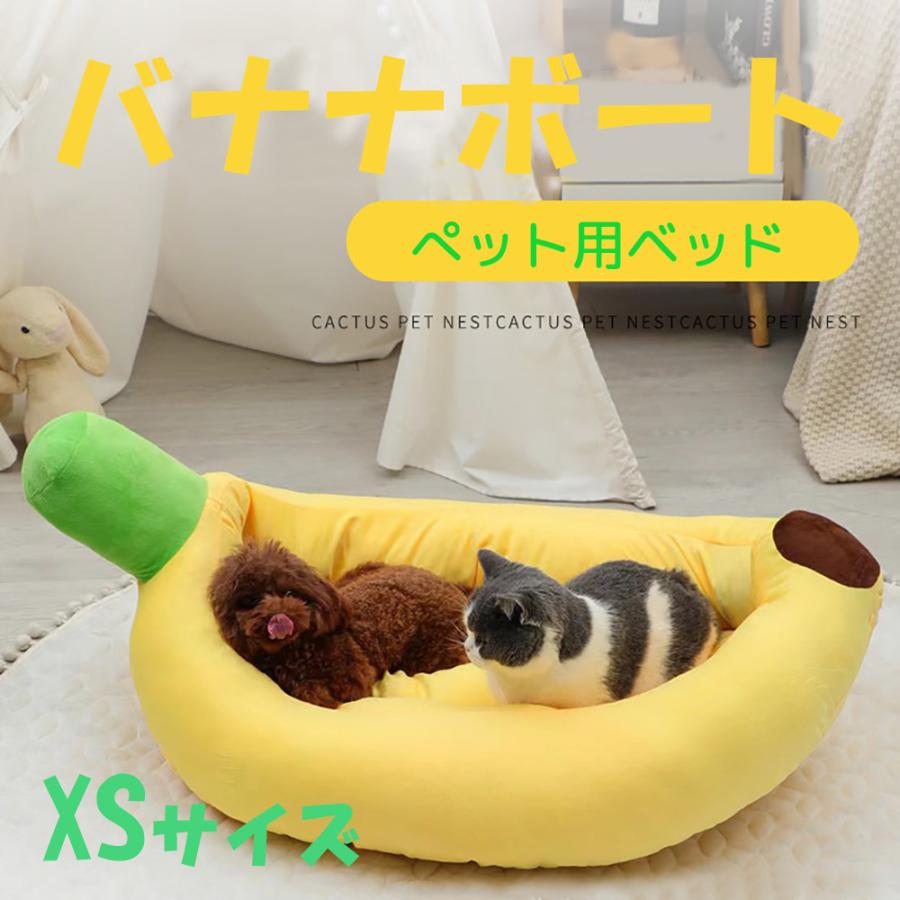 ねこのベッド ペットベッド XS バナナボート 猫 犬 ベッド ねこ いぬ