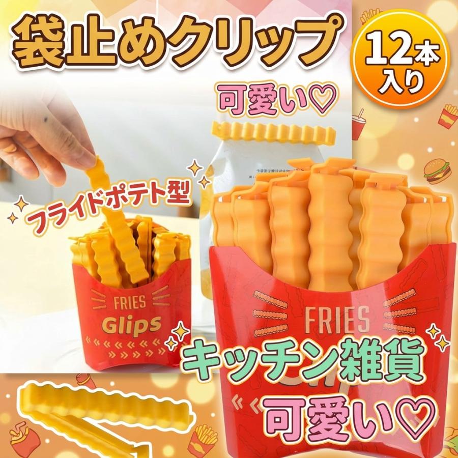 かわいいキッチン雑貨 ポテトクリップ フライドポテト お菓子 冷蔵庫