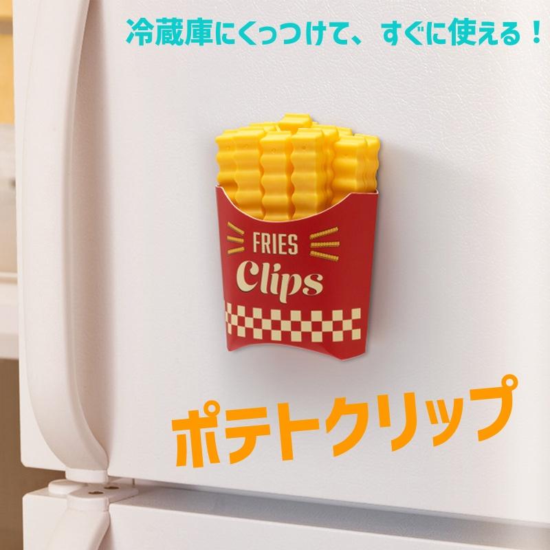 かわいいキッチン雑貨 ポテトクリップ フライドポテト お菓子 冷蔵庫