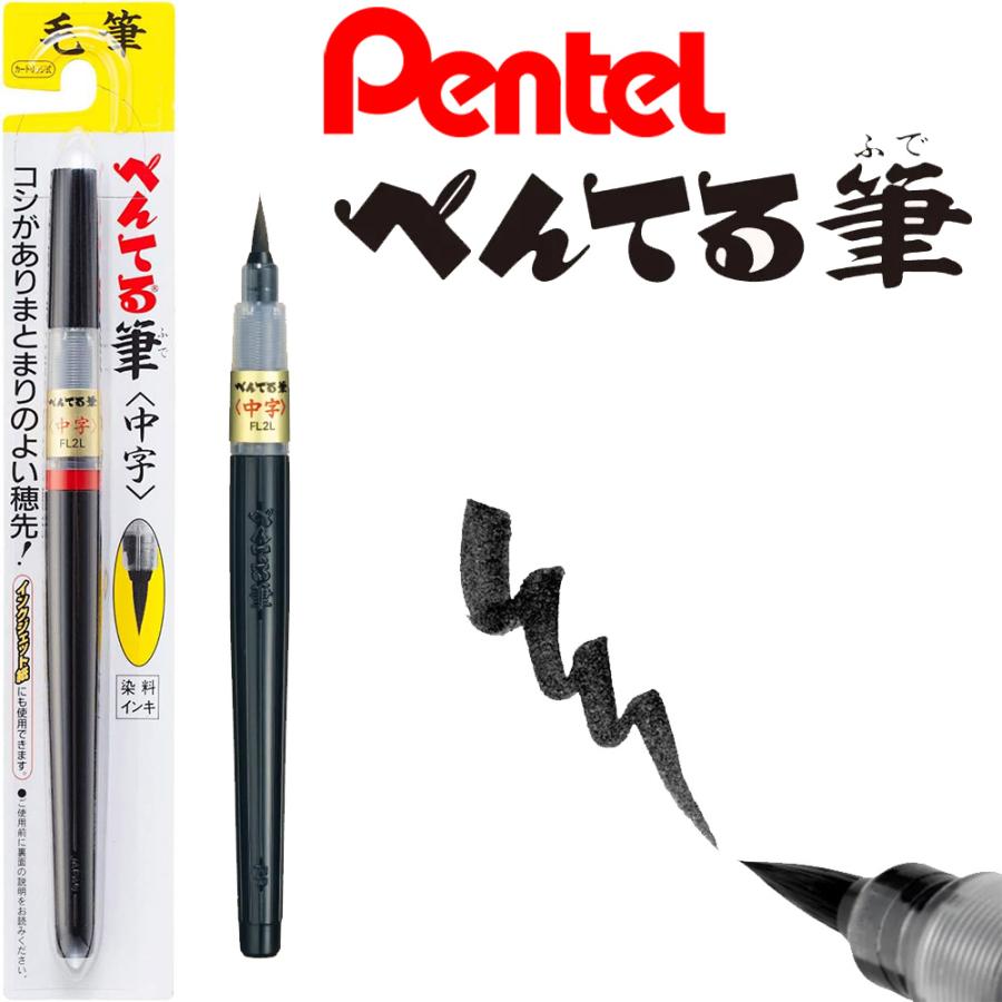 ぺんてる（Pentel） 筆ペン ぺんてる筆 中字 XFL2L 染料 文房具 ふでぺん 文具 ステーショナリー 筆記具 毛筆 黒インキ 爆買 ...