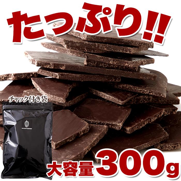 カカオ70％！クーベルチュール使用♪割れチョコ≪ハイカカオ≫300g 48個