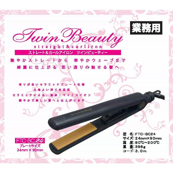 ストレート&カールアイロン ツインビューティー 24mm幅 業務用 プロ用