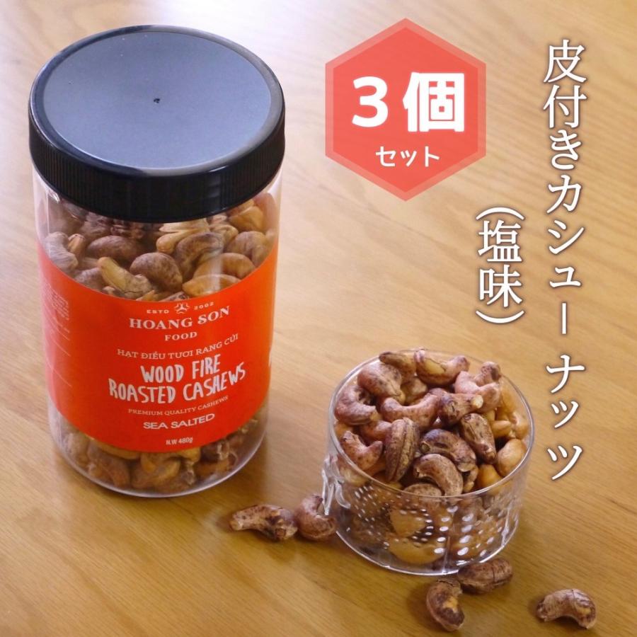 HOANG SON FOOD 皮付きカシューナッツ 塩味 480g × 3個 : オールグルメ
