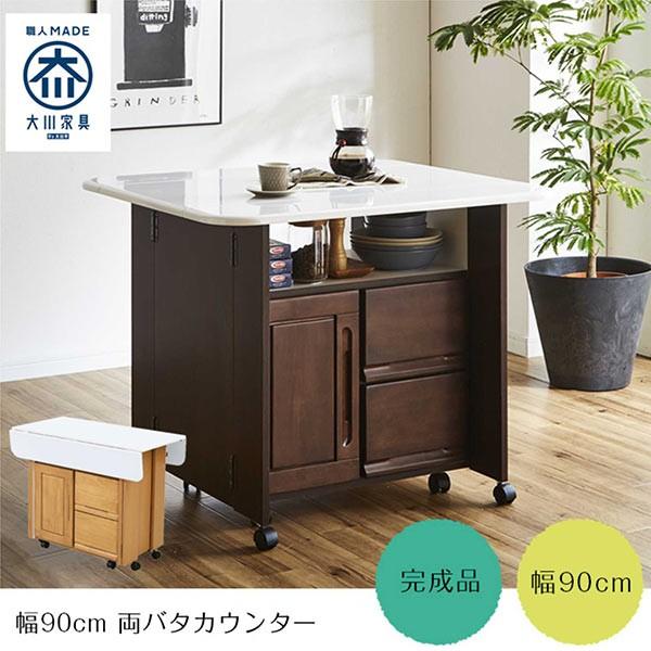 折りたたみ 伸長 バタフライ カウンターテーブル キャスター付き 幅90cm キッチン 収納 木製 日本製 完成品 大川家具 AM061