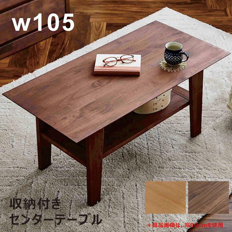 ローテーブル 幅105 センターテーブル テーブル 棚付き 長方形 木製