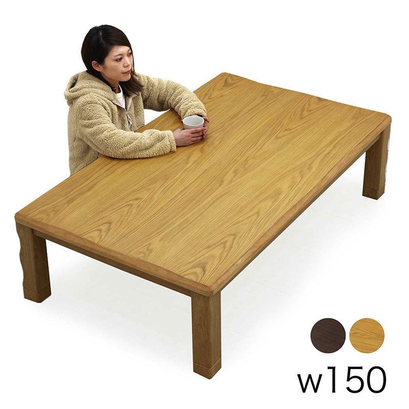 22001円 オリジナル こたつ テーブル 長方形 こたつ150×90 おしゃれ こたつテーブル コタツ150cm幅
