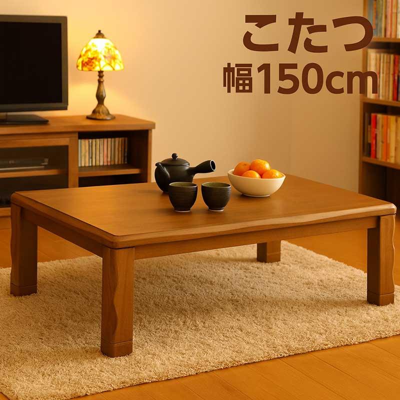 こたつテーブル 長方形 150cm 高さ調節 継ぎ足付き ローテーブル
