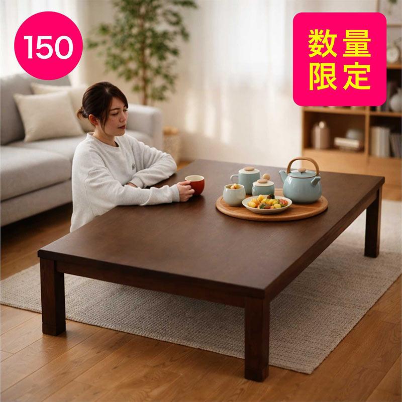 日曜日P15％ 【数量限定】こたつ テーブル 150cm 長方形 高さ調節 継ぎ 