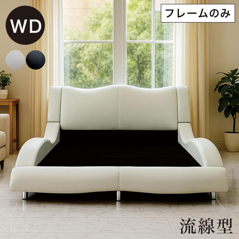 ベッド ワイドダブル ベッドフレームのみ 白 黒 ベット 合皮レザー