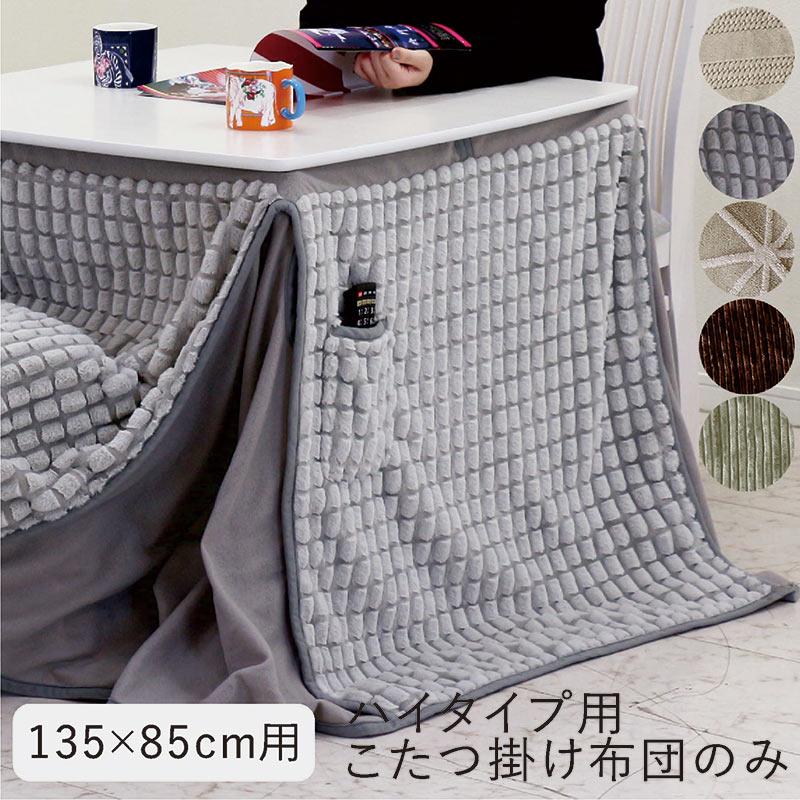 こたつ布団 長方形 おしゃれ 225×275 ダイニングこたつ用 135×85ハイタイプ用こたつ布団_4