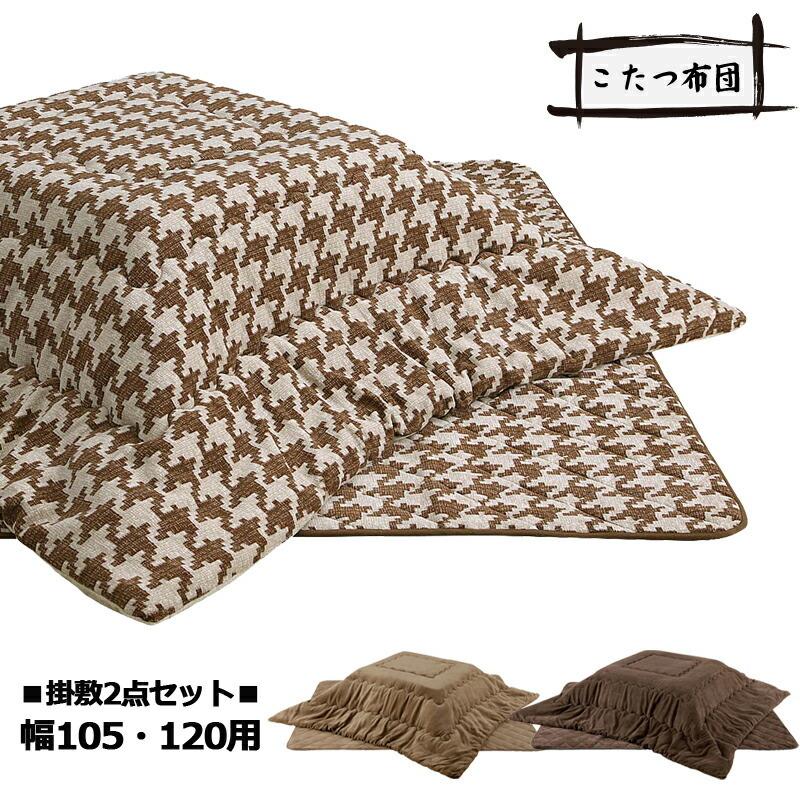 日曜日 P15％〜 こたつ布団 長方形 掛敷セット おしゃれ 245×205 こたつテーブル用