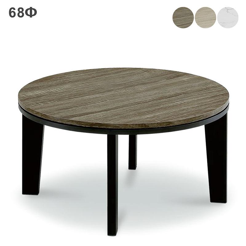 こたつテーブル おしゃれ 円形 省スペース こたつ こたつ 白 家具 インテリア 68 68 丸型 丸型