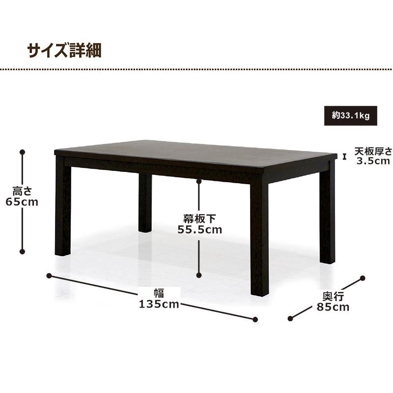 ダイニングこたつテーブル こたつテーブル 長方形 135 4人 ハイタイプ おしゃれ_5