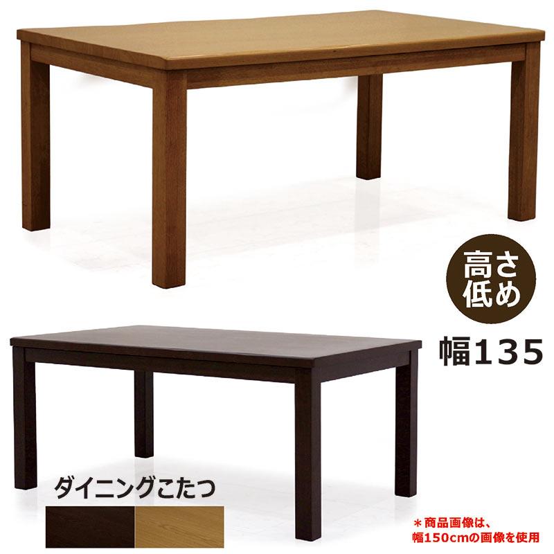 ダイニングこたつテーブル こたつテーブル 長方形 135 4人 ハイタイプ おしゃれ_7