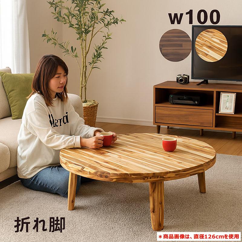円卓 126cm ちゃぶ台 リビングテーブル 座卓 丸座卓 ローテーブル 幅126cm ちゃぶ台 折りたたみ リビング