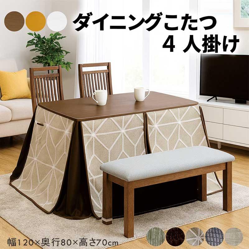 こたつ 炬燵 コタツ 120×80 こたつ布団付 4人掛け ベンチ 長方形