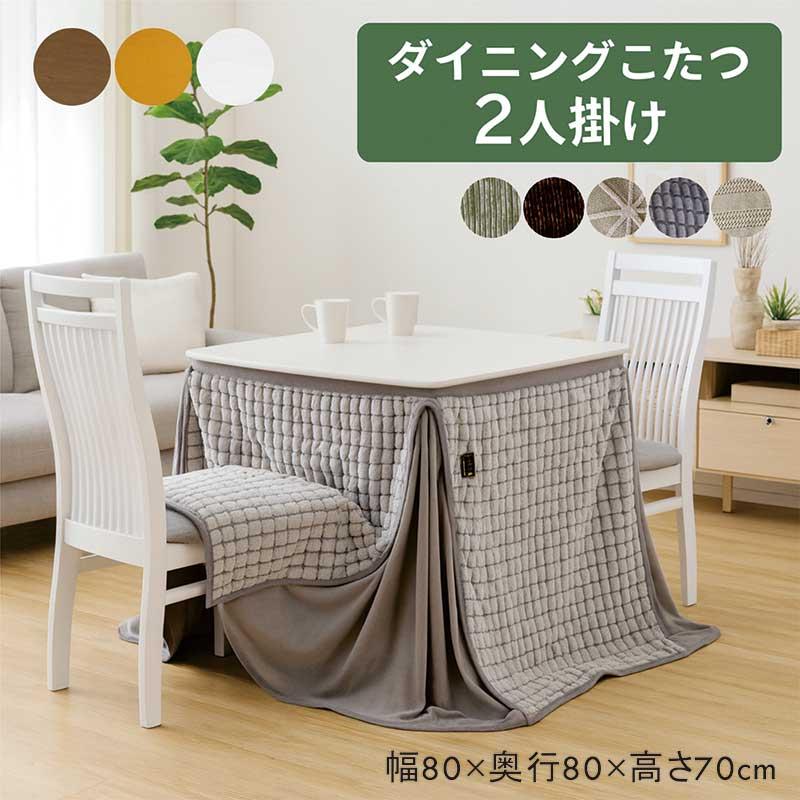ダイニングこたつセット 2人用 4点 ハイタイプこたつ 80 ダイニング