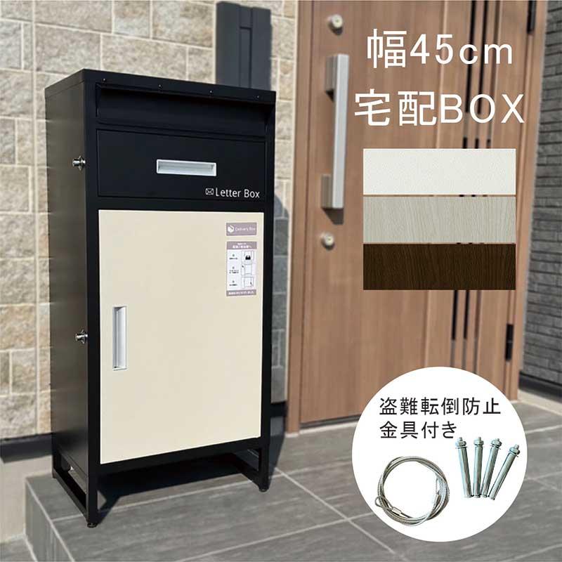 宅配ボックス ポスト 一体型 おすすめ 戸建て 防水 幅45 鍵付