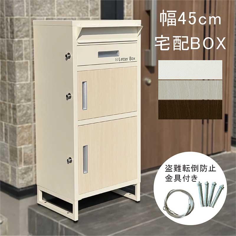 宅配ボックス ポスト 一体型 おすすめ 戸建て 防水 幅45 鍵付 置き配