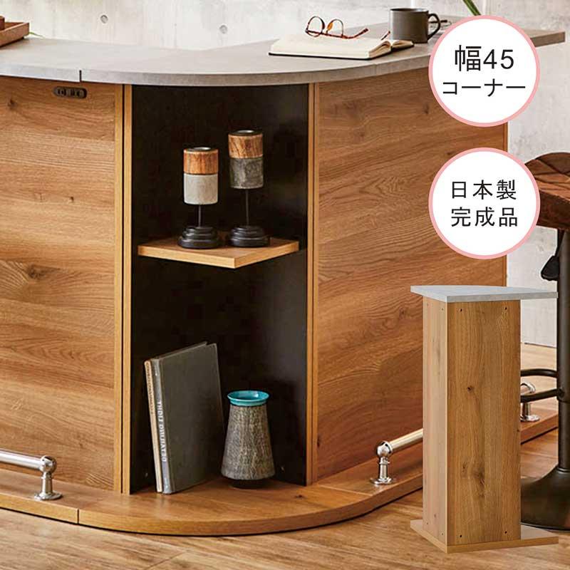 バーカウンター　木目　おしゃれ　キッチン　DIY 収納棚 5日つく日 P9%〜 バーカウンター おしゃれ 自宅 コーナー 幅45cm