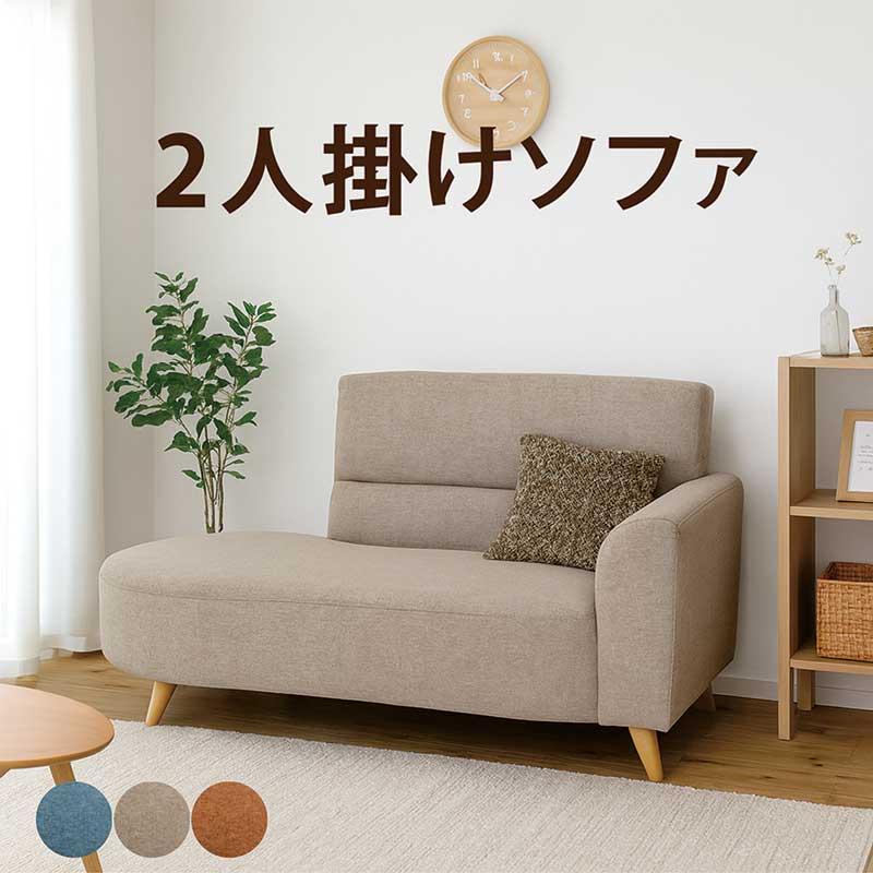 左肘側【座面広い‼️】ベージュファブリック2人掛けソファ 日曜日P最大15％〜変形ソファ 2人掛け コンパクト 北欧デザイン 左肘