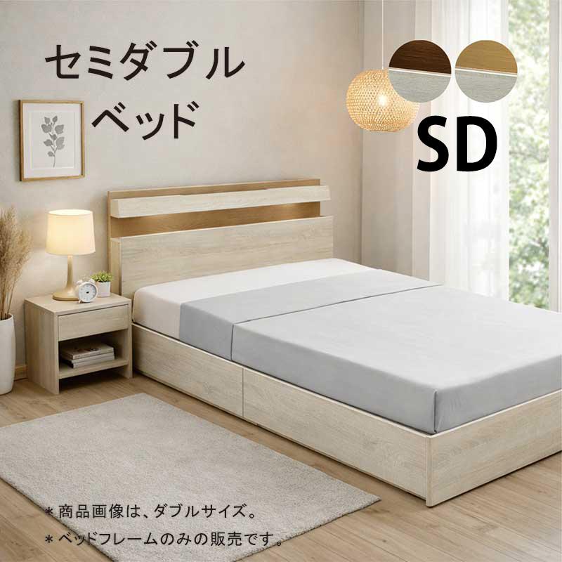 日曜日限定 P15%〜 収納付きベッド セミダブル フレーム 引き出し LED