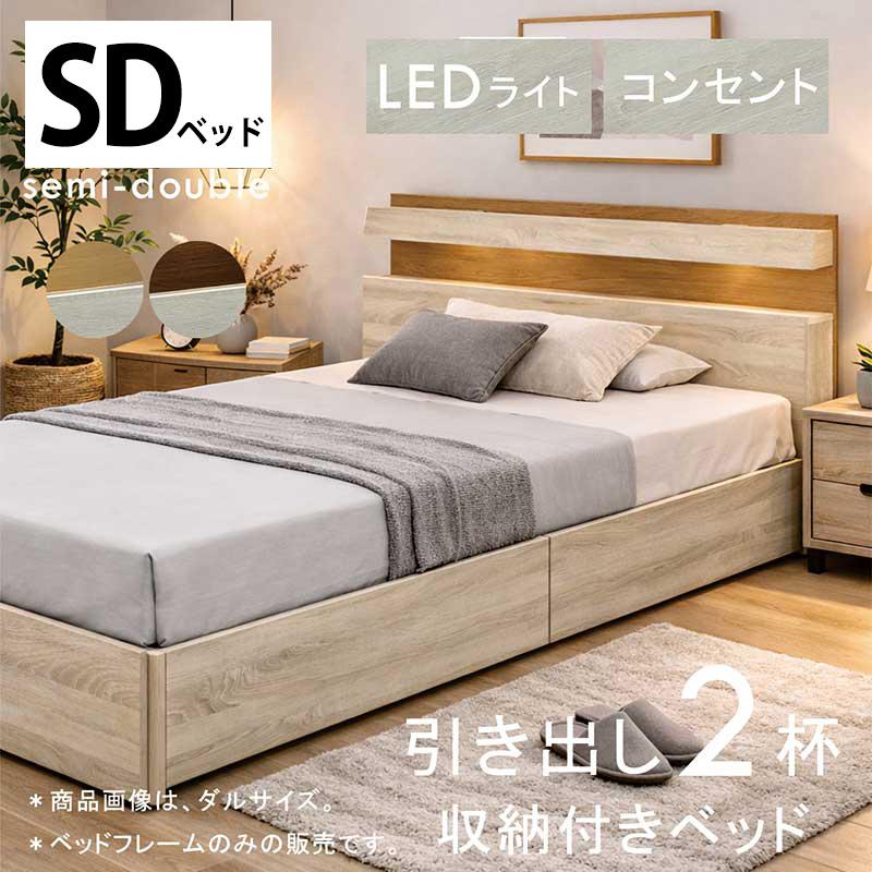 爆買 最大P21％ 収納付きベッド セミダブル フレーム 引き出し LED