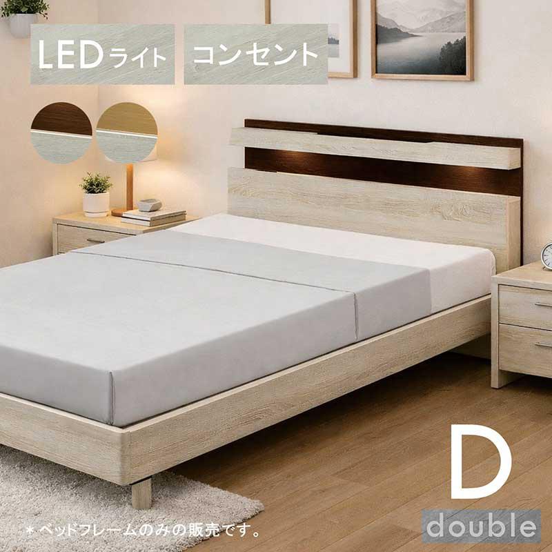 5日つく日 P9%〜 ダブルベッド 宮付き LEDライト コンセント付き