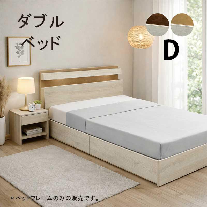 ダブルベッド ライト コンセント付き ※フレームのみ 爆買 最大P21％ 収納付きベッド すのこ ダブル ベッドフレーム
