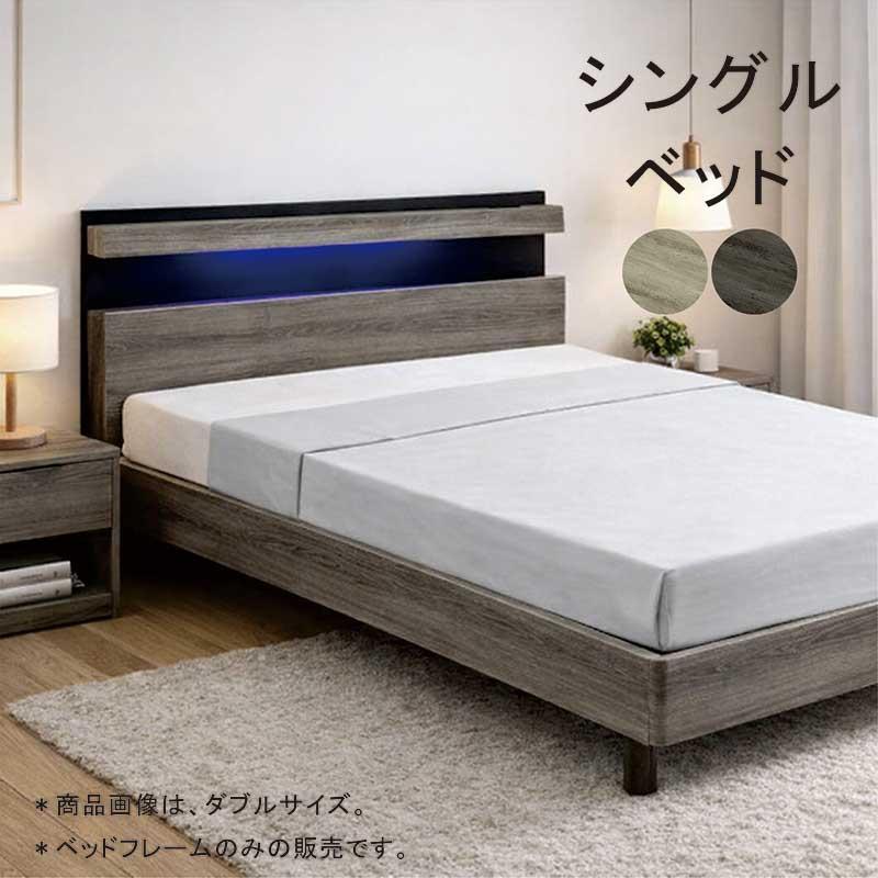 ベッド シングル フレーム すのこ 宮付き LEDライト コンセント付き 棚 