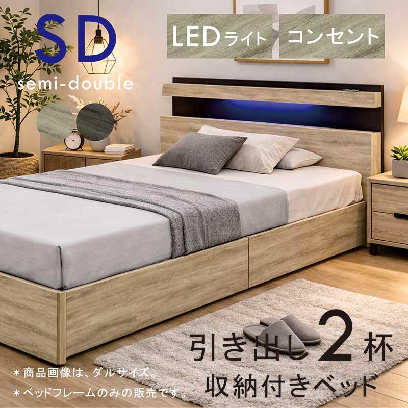 ベッドフレーム セミダブル 収納 すのこベッド 引き出し LEDライト