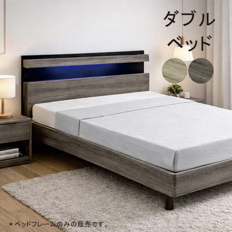 ベッド ダブル フレーム すのこ 宮付き LEDライト コンセント付き 棚 
