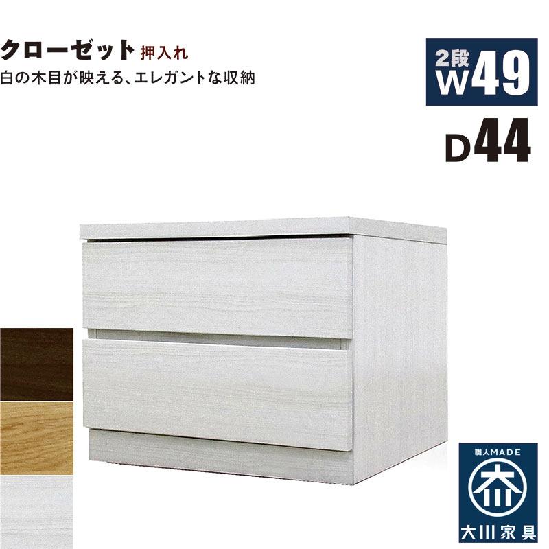 ローチェスト 2段 クローゼット 幅50cm 押入れ タンス 完成品 大川家具 収納ケース 奥行45 北欧の画像