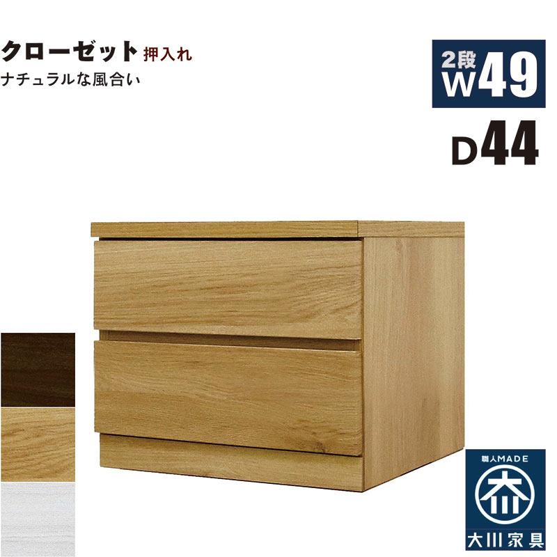 ローチェスト 2段 クローゼット 幅50cm 押入れ タンス 完成品 大川家具 収納ケース 奥行45 北欧の画像