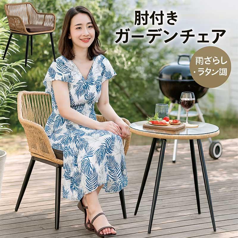 ガーデンチェア ラタン 2脚 肘付き おしゃれ 北欧 庭 カフェ