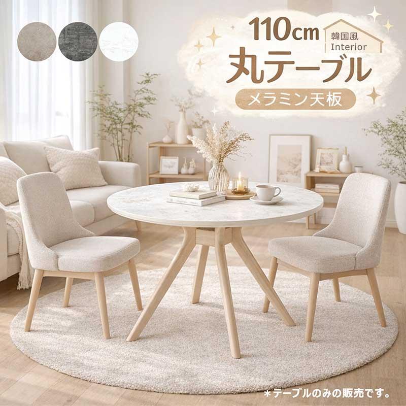 ダイニングテーブル 丸 110cm 4人用 北欧 円形 メラミン グレー