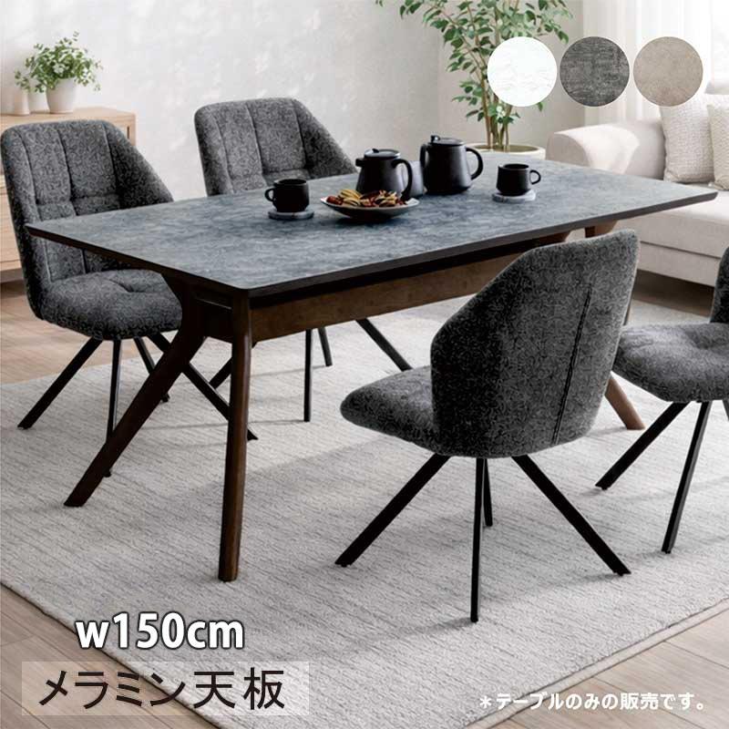 ダイニングテーブル 150 4人 北欧 長方形 食卓 グレー メラミン