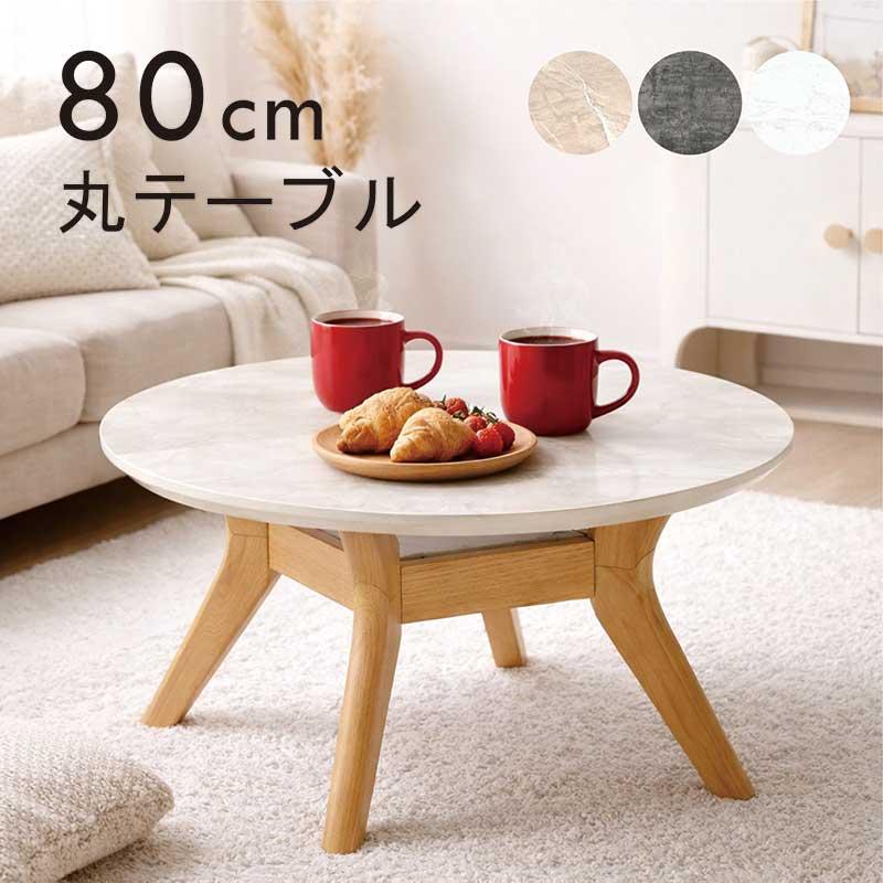 本日+ポイント10% 丸テーブル 80cm ローテーブル 円形 大理石調