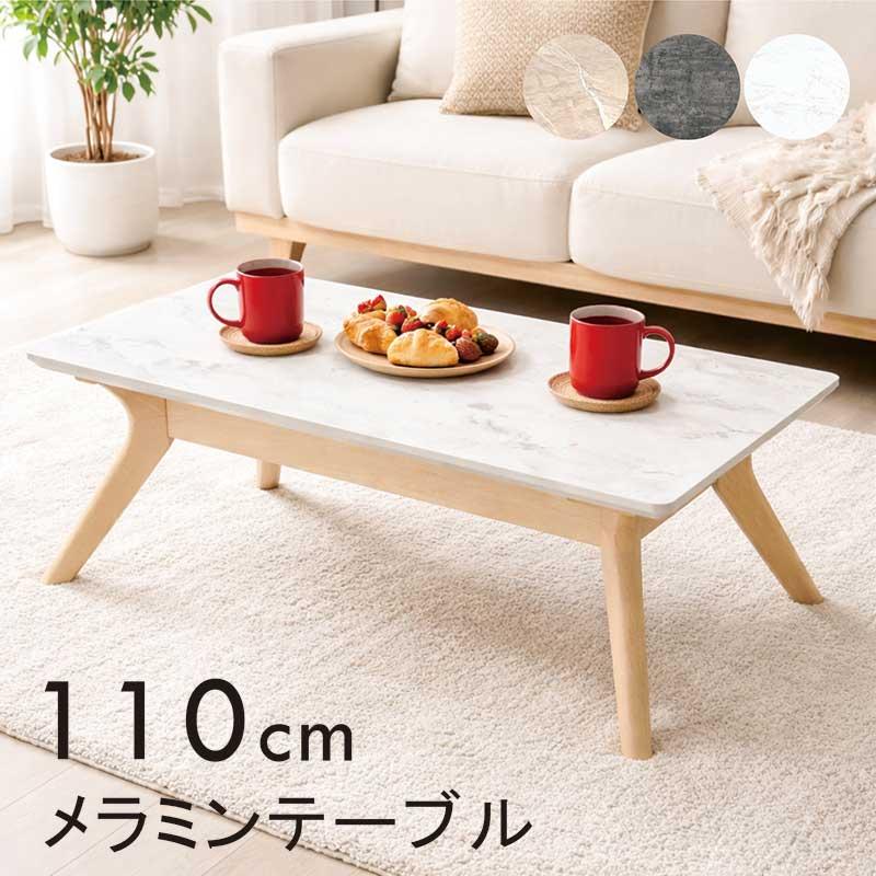 ローテーブル 110cm センターテーブル 大理石調 メラミンテーブル