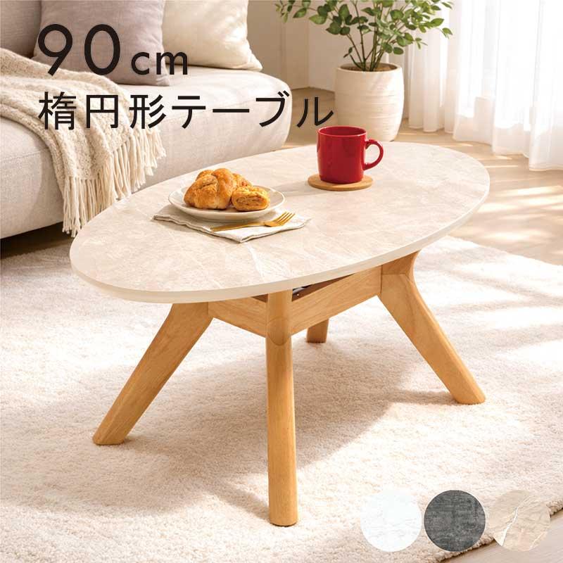 ローテーブル 楕円テーブル 90cm センターテーブル 大理石調 メラミン