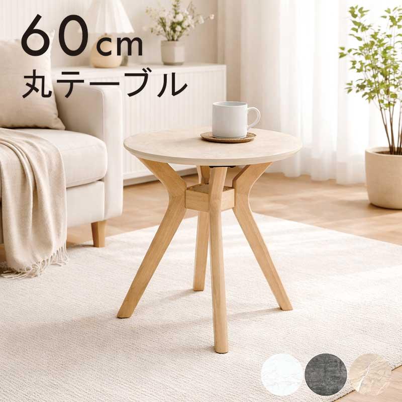 サイドテーブル 丸 60cm 円形テーブル 大理石調 メラミン ナイト